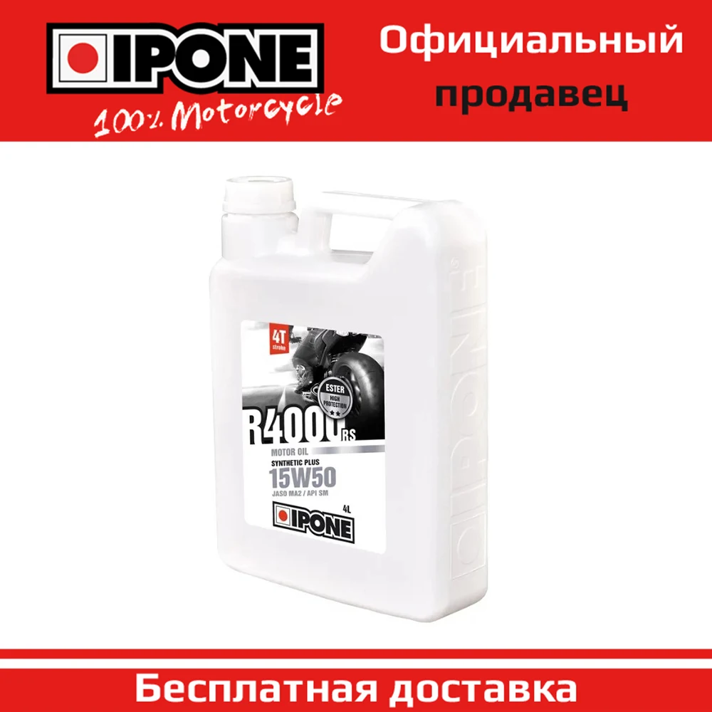 IPONE Масло моторное 4Т R4000RS 15W50 4L для мотоцикла мотоциклетное мототехники |