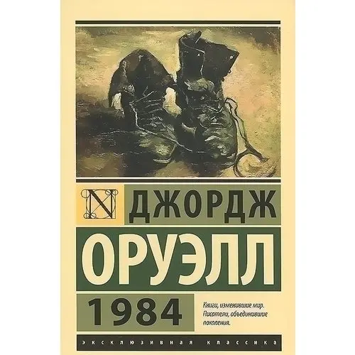 книга 1984 краткое содержание