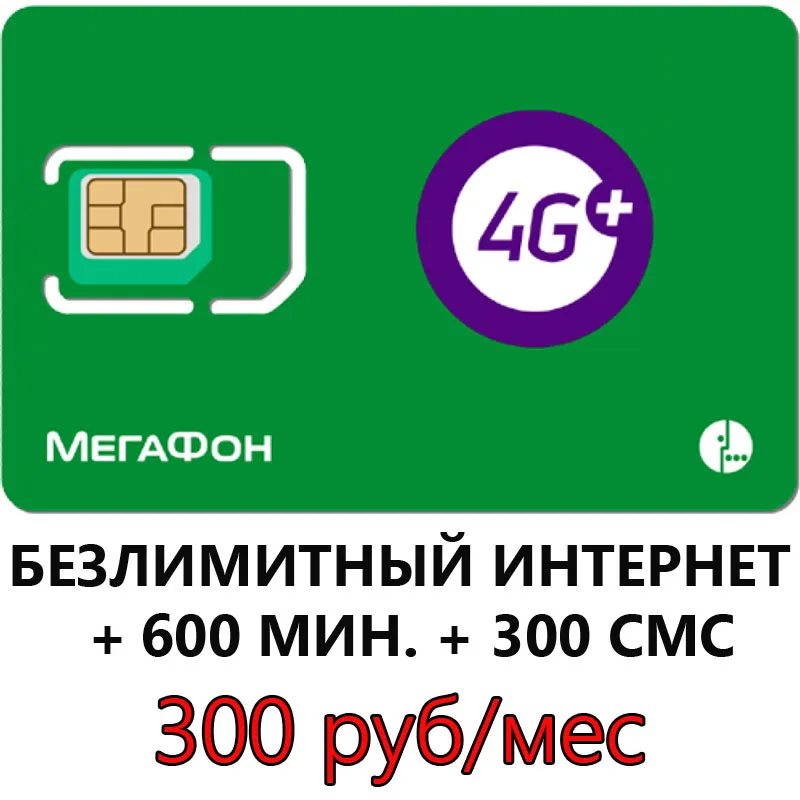 Sim карта мегафон безлимитный интернет