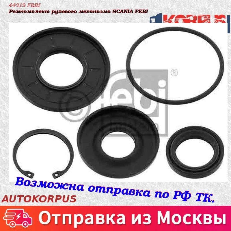Ремкомплект рулевого механизма SCANIA FEBI