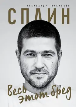 

Spline. All this bullshit. Collection of Poems/Alexander Vasiliev