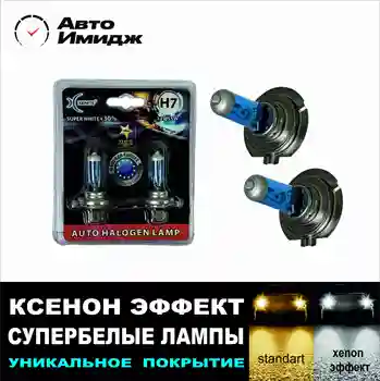 

СУПЕРБЕЛАЯ ЛАМПА КСЕНОН ЭФФЕКТ XENITE 5000K +30% H1 H3 H4 H7 H8 H11 HB3 HB4 H15 H16 P13 H27
