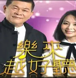 乐来越好听2021的海报