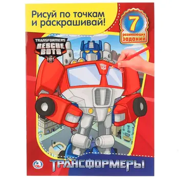 

Coloring: Draw on points and coloring "Transformers" Umka 978-5-506-00336-6