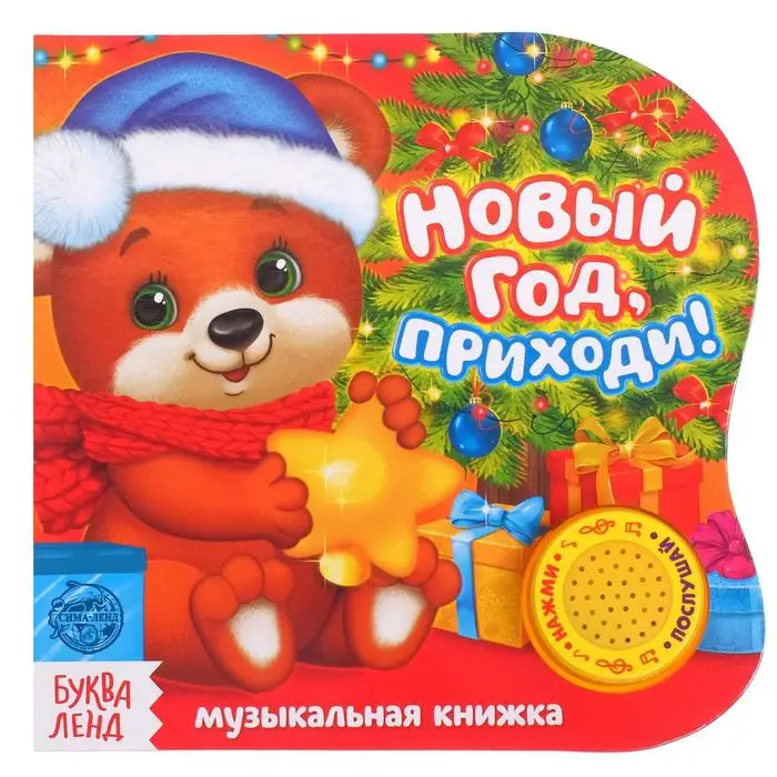 Приходи Новый Год Музыка Приходи Новый Год Музыка