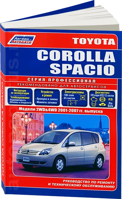 Книга: TOYOTA COROLLA SPACIO (б) с 2001 г.в. рем. экспл. то сер.ПРОФ. | Легион-Aвтодата Канцтовары