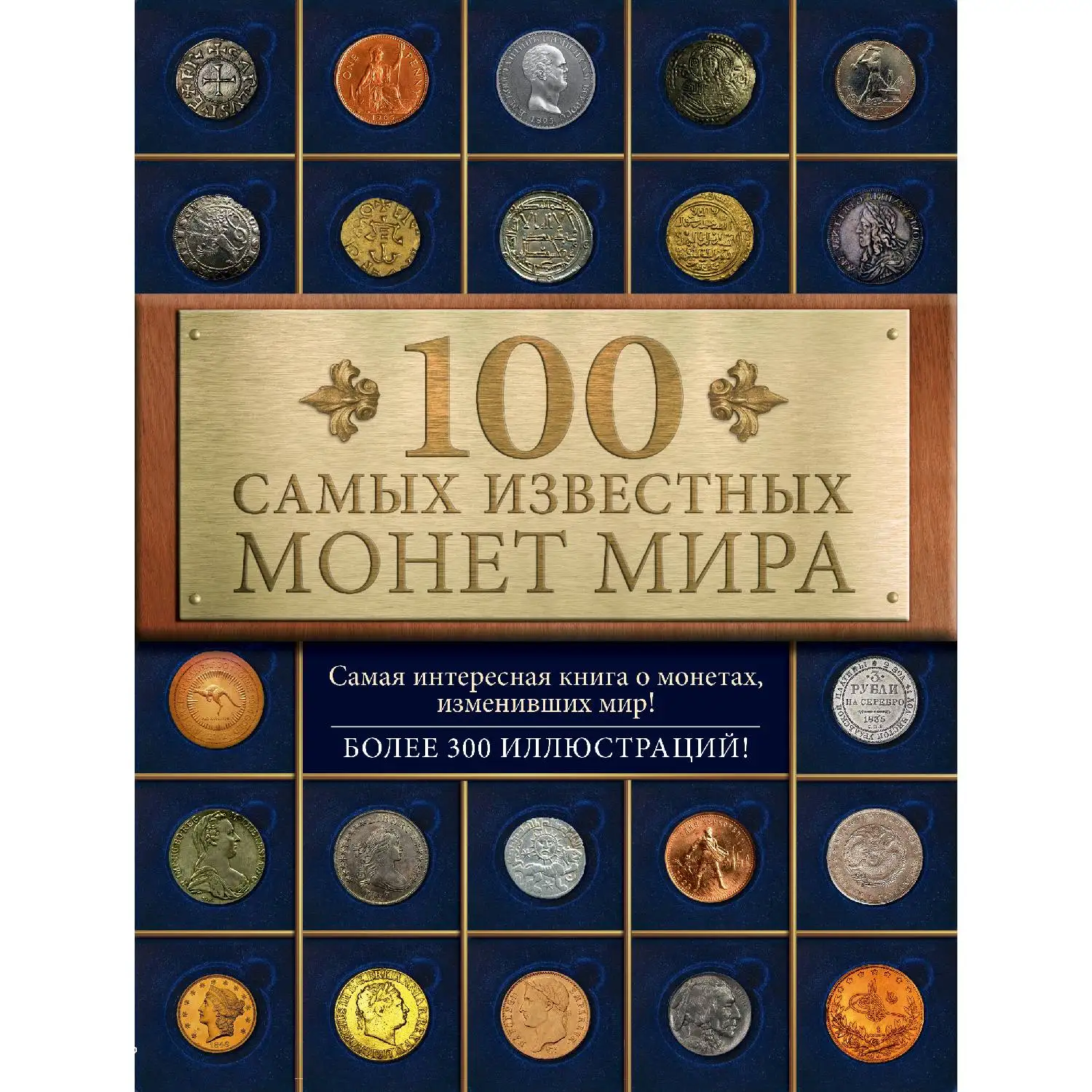 100 самых известных монет мира. Дмитрий Гулецкий (978-5-699-75014-6)