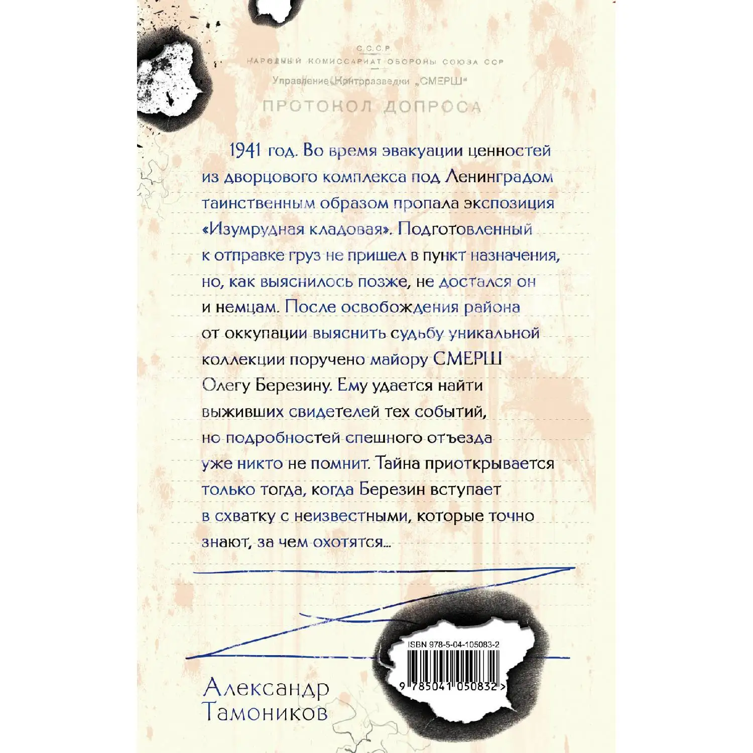 Металл цвета крови. Александр Тамоников (978-5-04-105083-2)