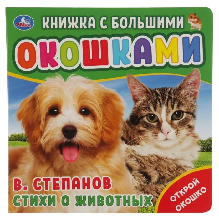 Книжка с большими окошками &quotСтихи о животных&quot В. Степанов книги детски |