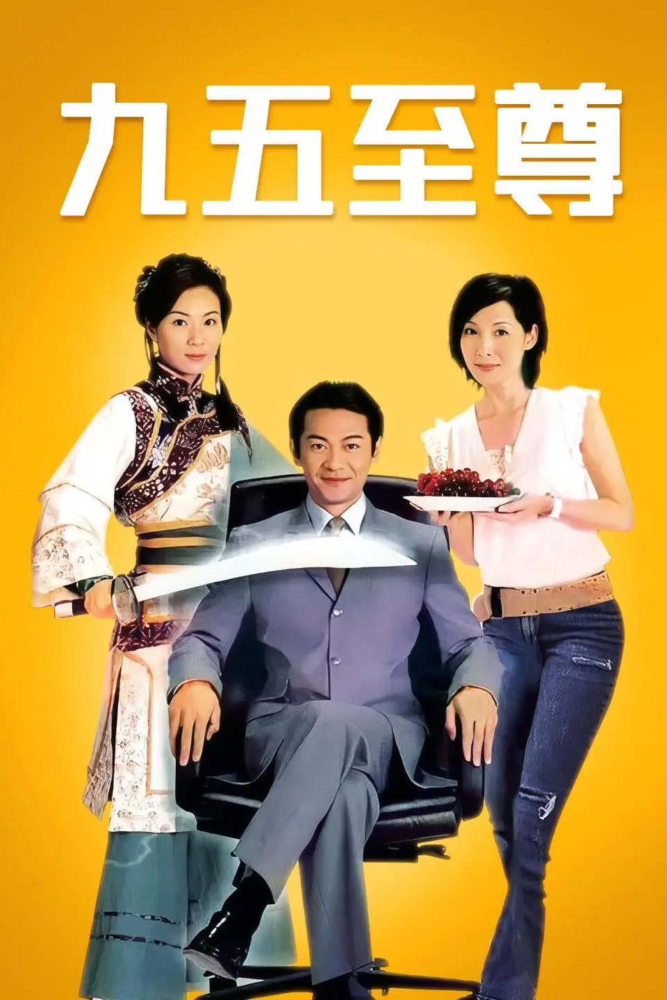 九五至尊 电视剧完整版全集在线看 多瑙影院 海外华人最大影视站 线上观看