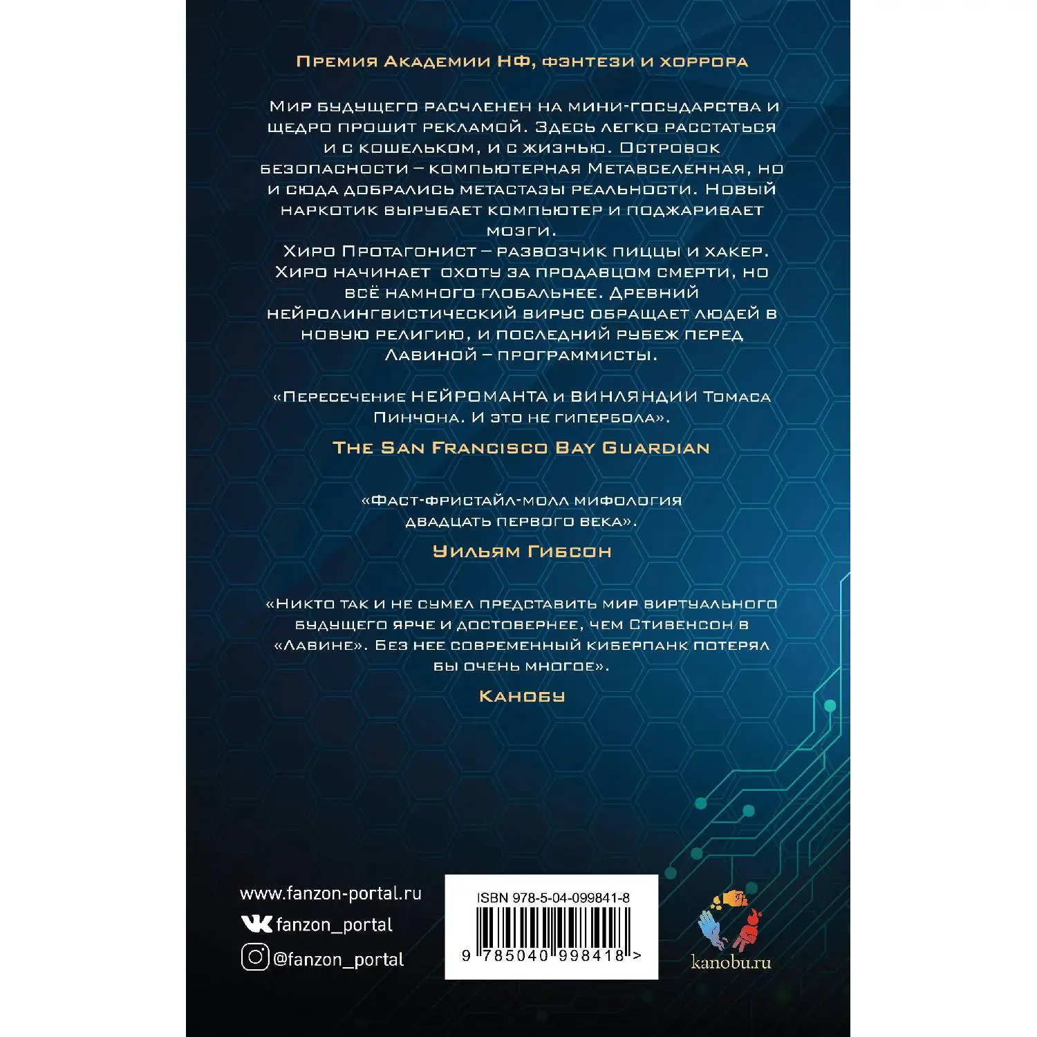Лавина. Нил Стивенсон (978-5-04-099841-8)