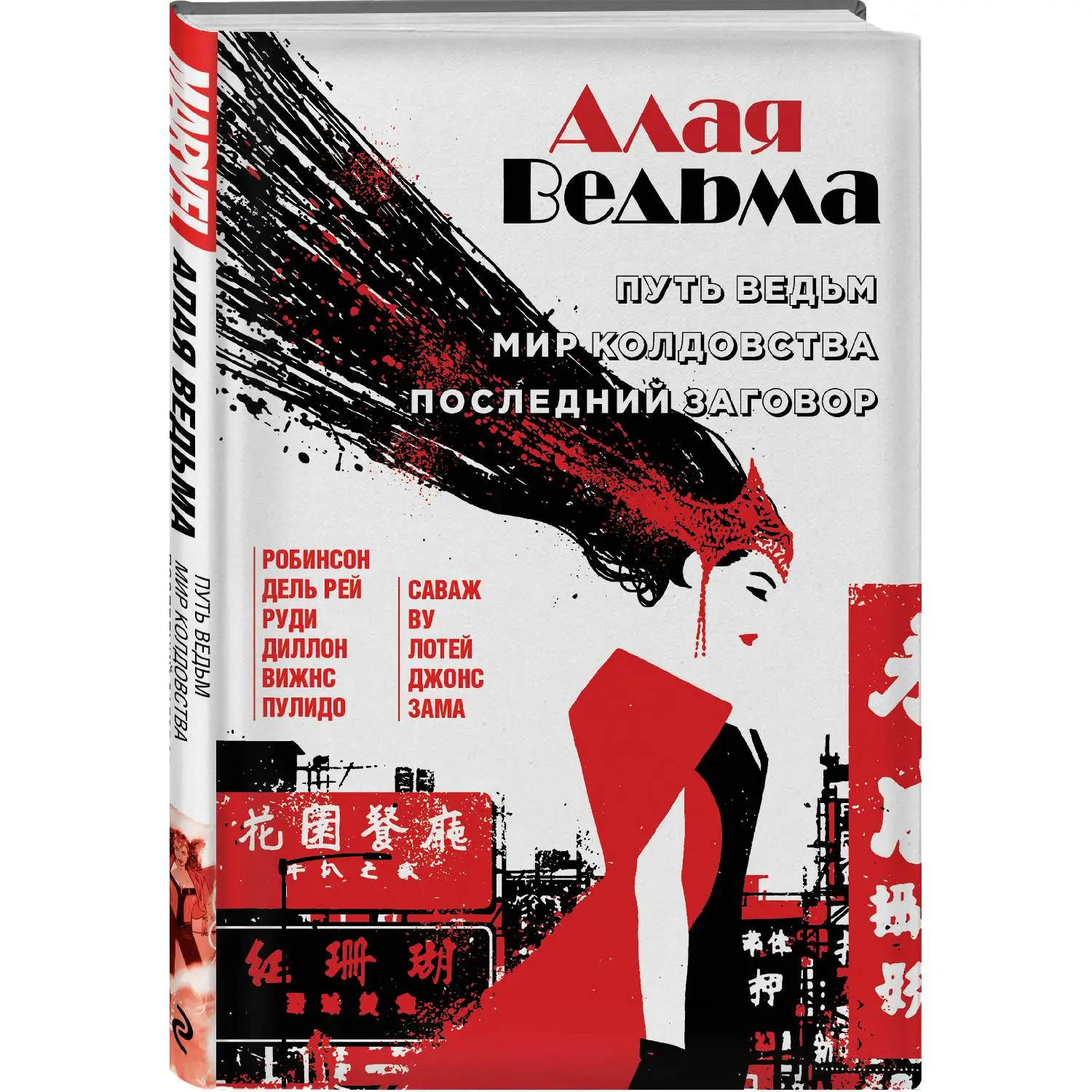Алая Ведьма. Омнибус: Путь Ведьм. Мир колдовства. Последний заговор (Робинсон Дель