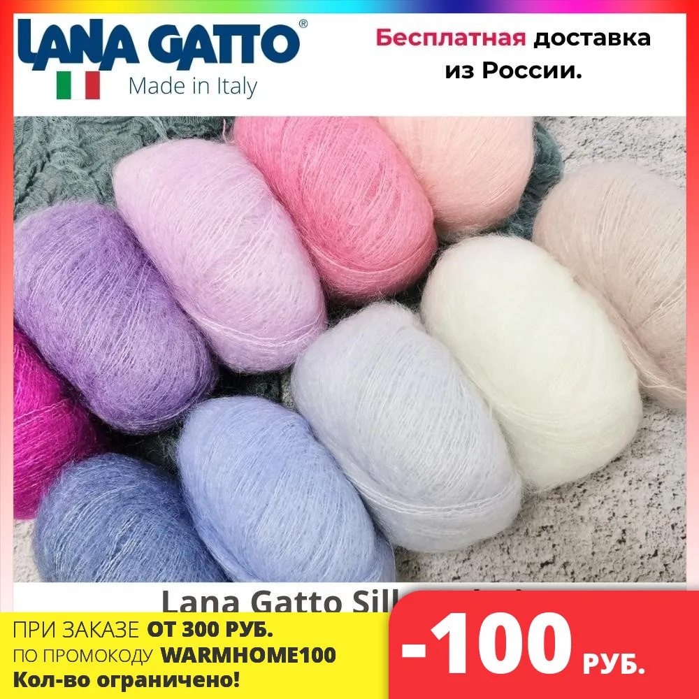 Пряжа для вязания Lana Gatto Silk Mohair кид мохер с шелком (3 мотка) | Дом и сад