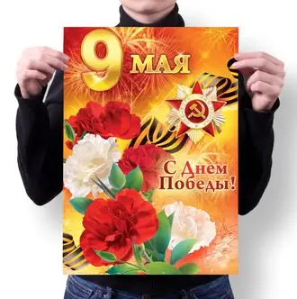 Плакат 9 мая №9 А1 | Дом и сад