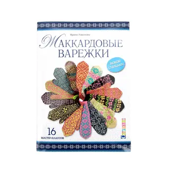 

The book. Jacquard mittens Knitting needles. 16 master classes (Romanova I.)