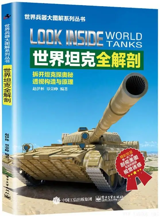 《世界坦克全解剖》赵伊林【文字版_PDF电子书_下载】 《世界坦克全解剖》封面图片