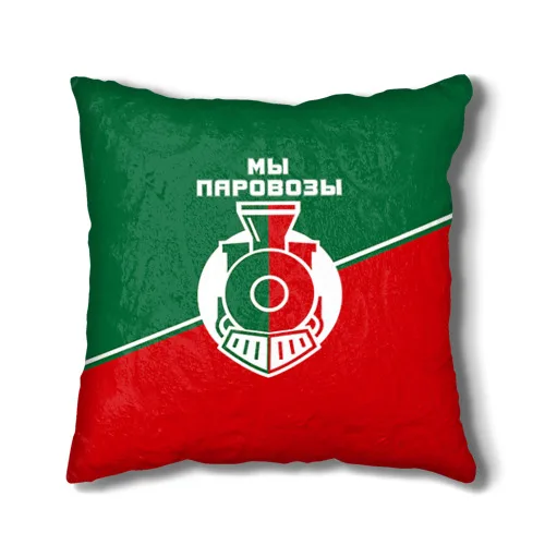 Подушка 3D Мы паровозы |