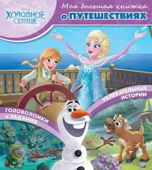 

My big book about travel "Cold Heart" Egmont 4579-8