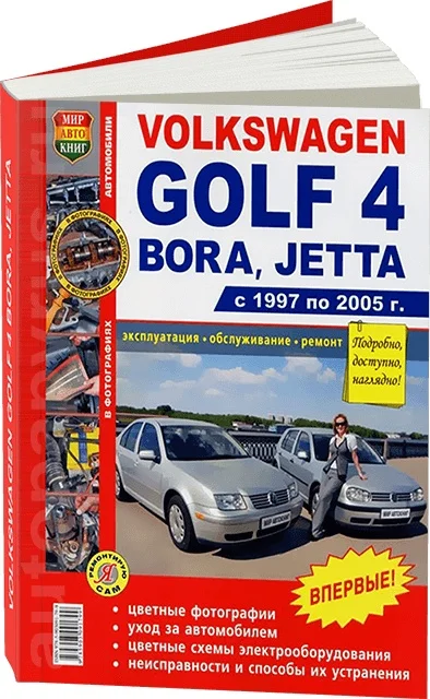 Книга: VOLKSWAGEN GOLF IV / BORA JETTA (б) 1997-2005 г.в. рем. экспл. то ЦВЕТ. фото. сер. ЯРС | Мир
