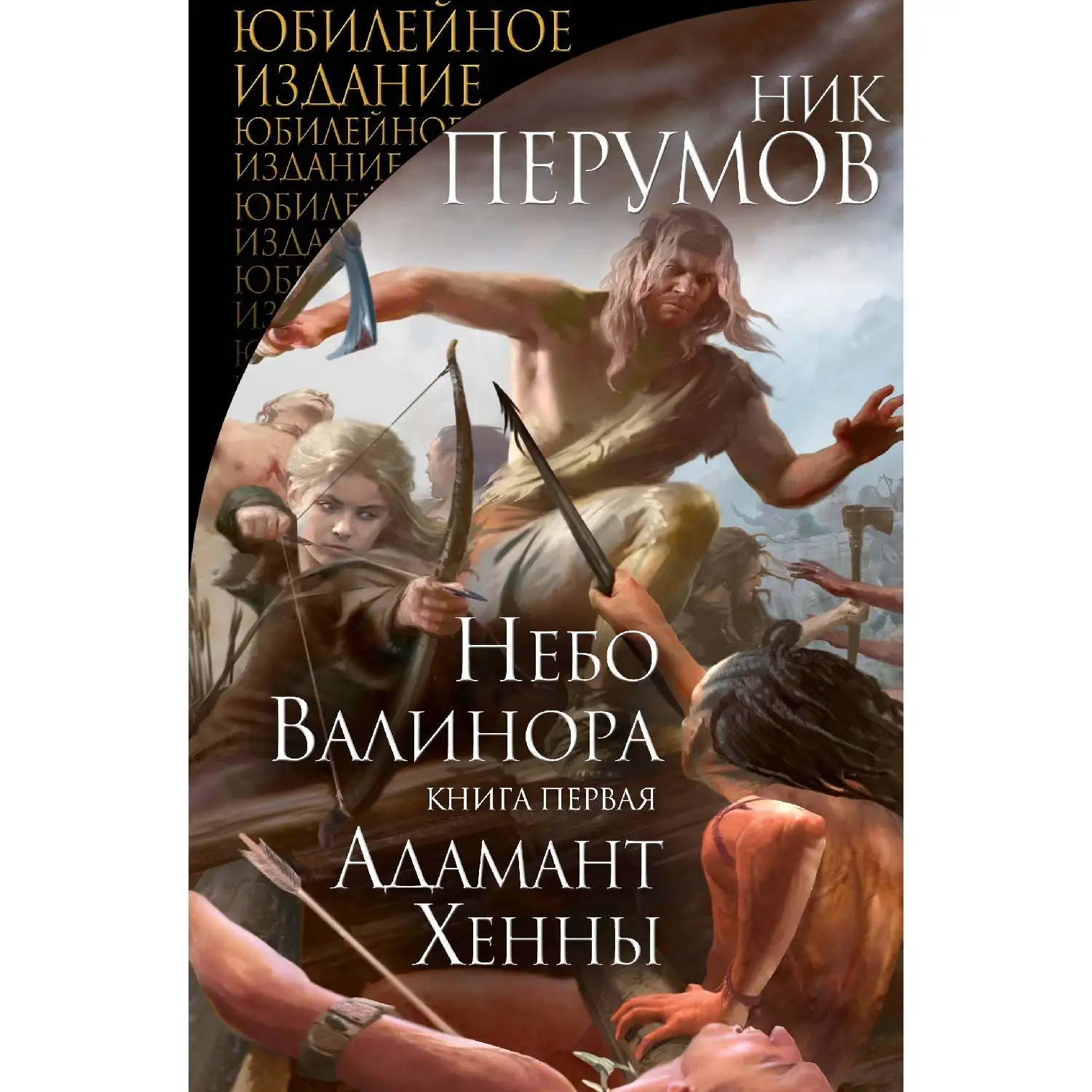 Небо Валинора. Книга первая. Адамант Хенны. Ник Перумов (978-5-04-099410-6)