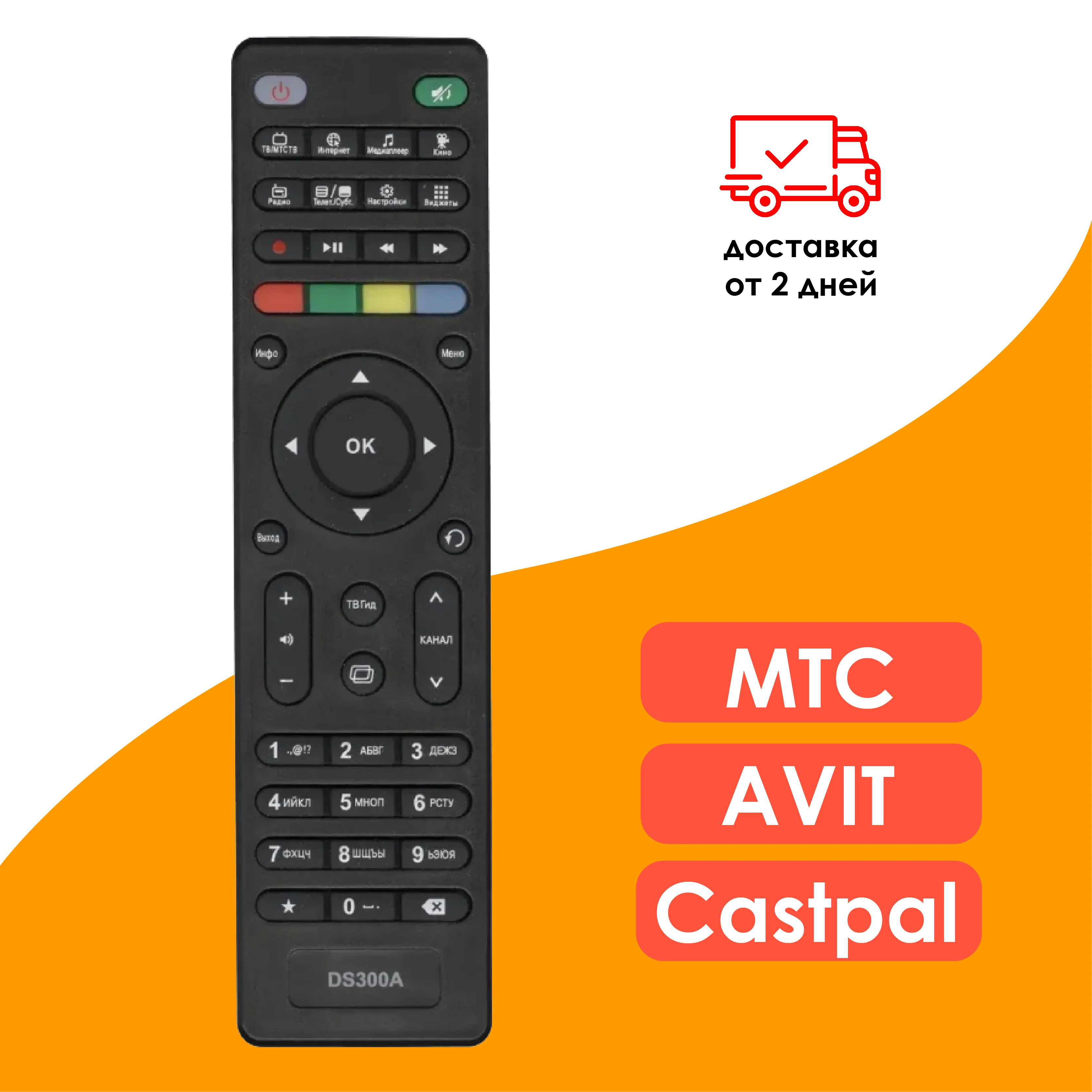 Пульт для ресиверов МТС AVIT S2-3900/4900 Huawei DN300 / DS300A DC300A DUNE TV 251-S MTS Lite Castpal DS-701 |