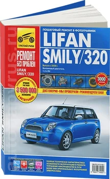 

Book: Lifan smily (320) (b) from 2008 in. Rem., exple., then, color. photo, Ser. RBP | Third Rome