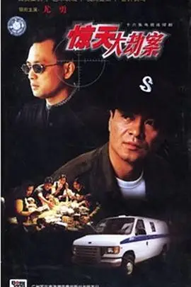 惊天大劫案的海报