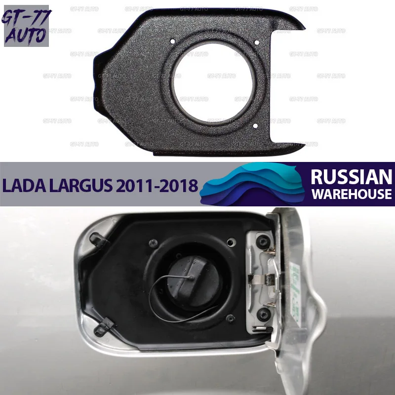Защитная накладка в проем лючка бензобака для Lada Largus 2011- защитные молдинги внутренний материал АБС-пластик