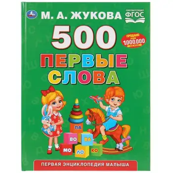 

Letter "500 first words" M.A. Zhukova Umka 978-5-506-03282-3