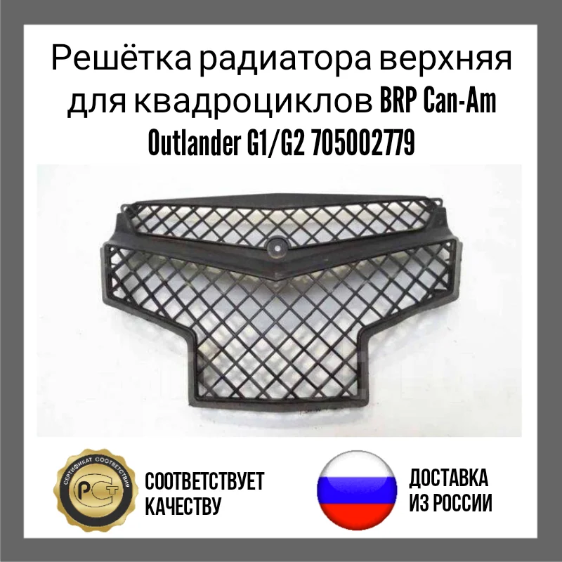Решётка радиатора верхняя для квадроциклов BRP Can-Am Outlander G1/G2 705002779 |