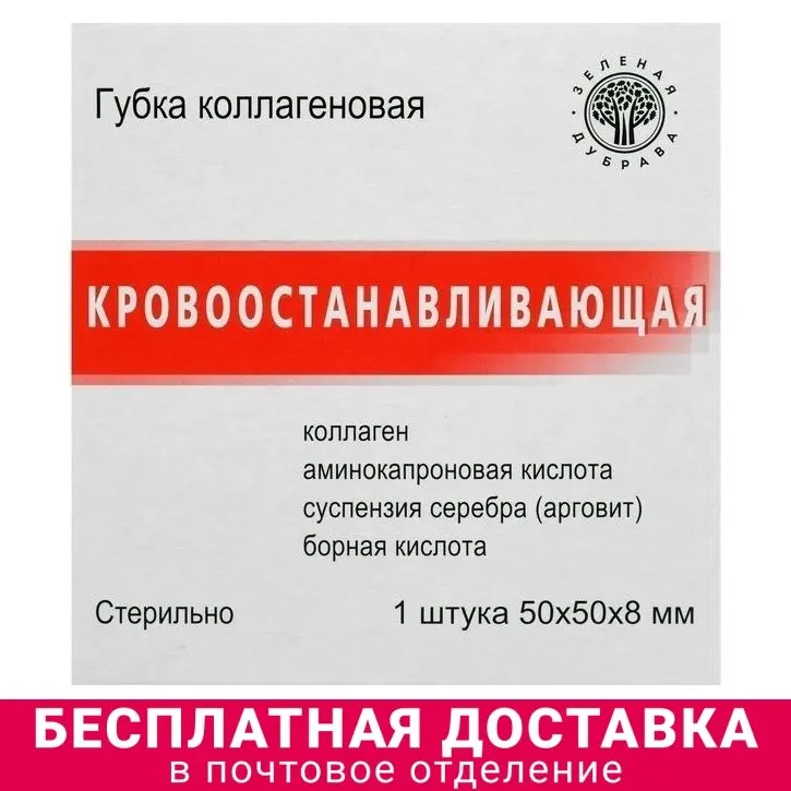 Зеленая дубрава Губка коллагеновая кровоостанавливающая 50*50мм №1 |