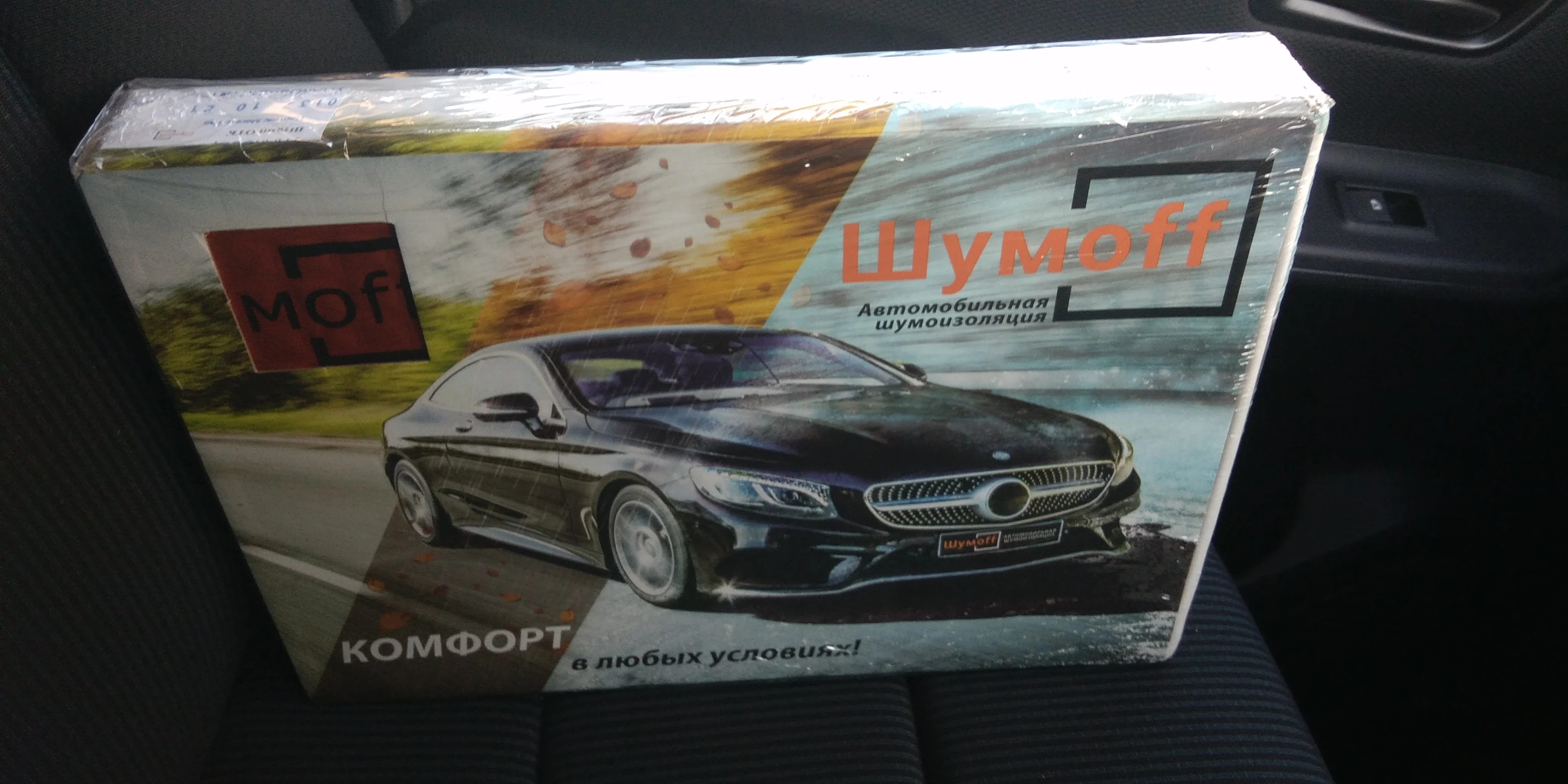 Шумофф для авто
