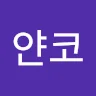 얀***비