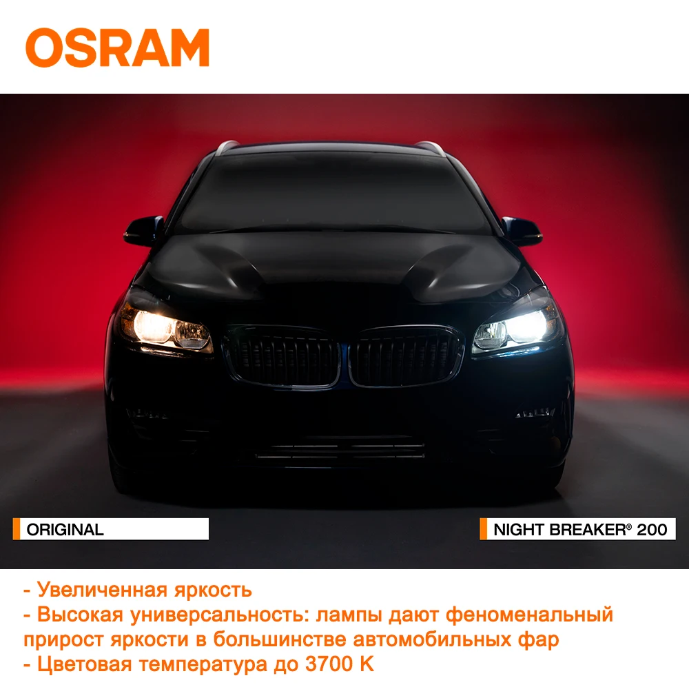 Галогенная лампа Osram H7 PX26d 12V 55W NIGHT BREAKER 200 +200