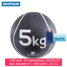 МЕДБОЛ ДЛЯ ПИЛАТЕСА И ТОНИФИКАЦИИ МЫШЦ УТЯЖЕЛЕННЫЙ 5 КГ DOMYOS. Decathlon