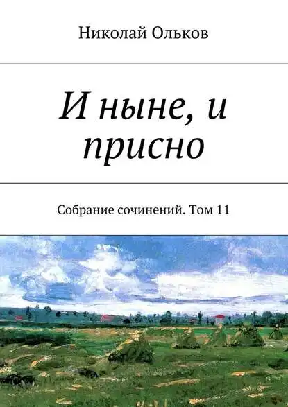And Now And Forever Works Volume 11 Nicholas Maksimovich Olkov In The Formats Fb2 Txt Pdf Epub E Book Prepaid Digital Codes Aliexpress