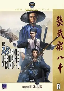 十八般武艺的海报