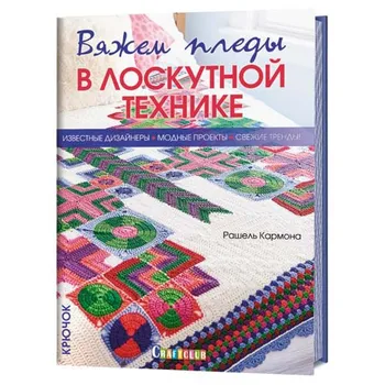 

The book. We knit plaids in patchwork technique: famous designers, fashion projects, fresh trends. Hook. Raschel Carmona.