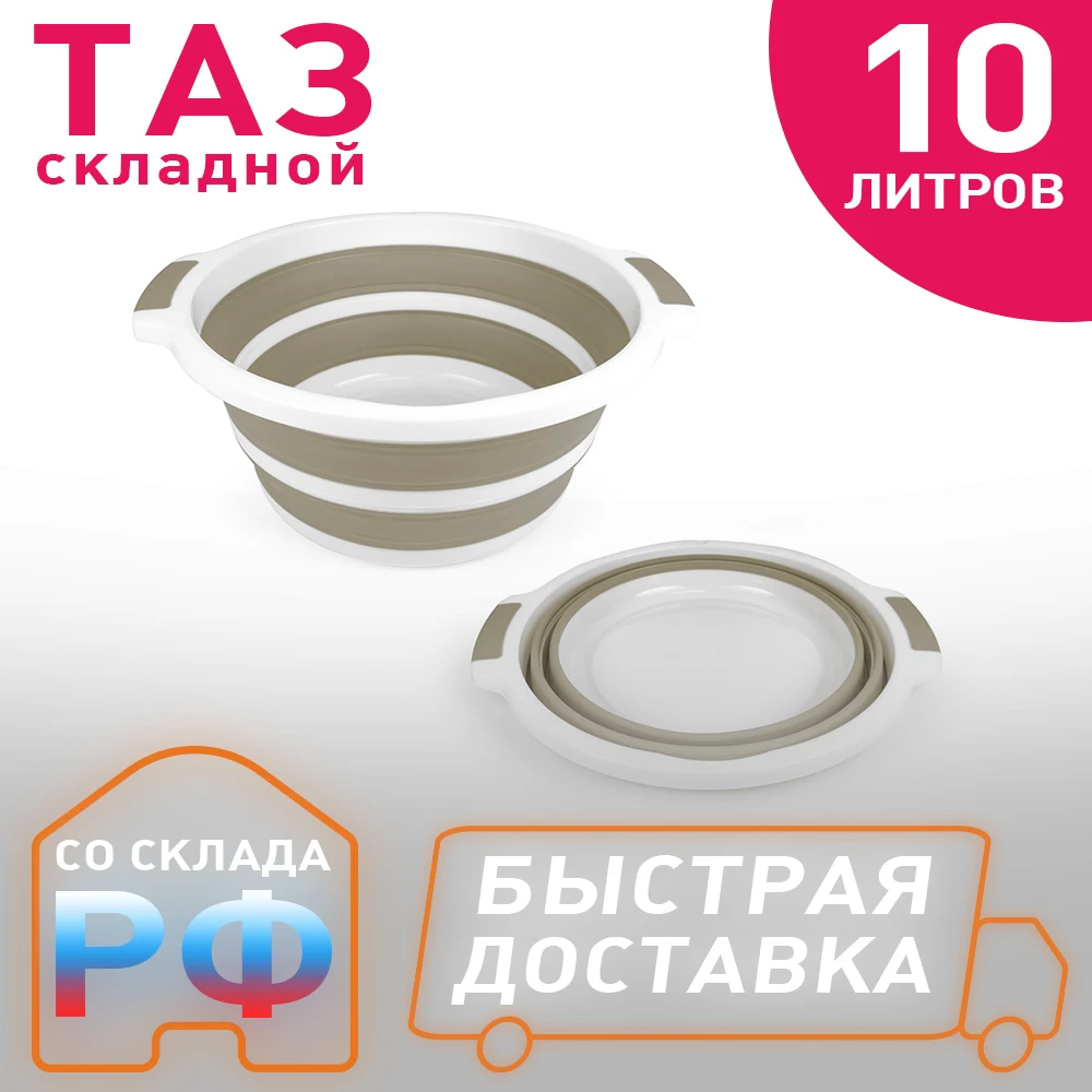 Estares / Таз складной силиконовый ES-BS-portable-10l-42x37x17/4-white/beige | Дом и сад