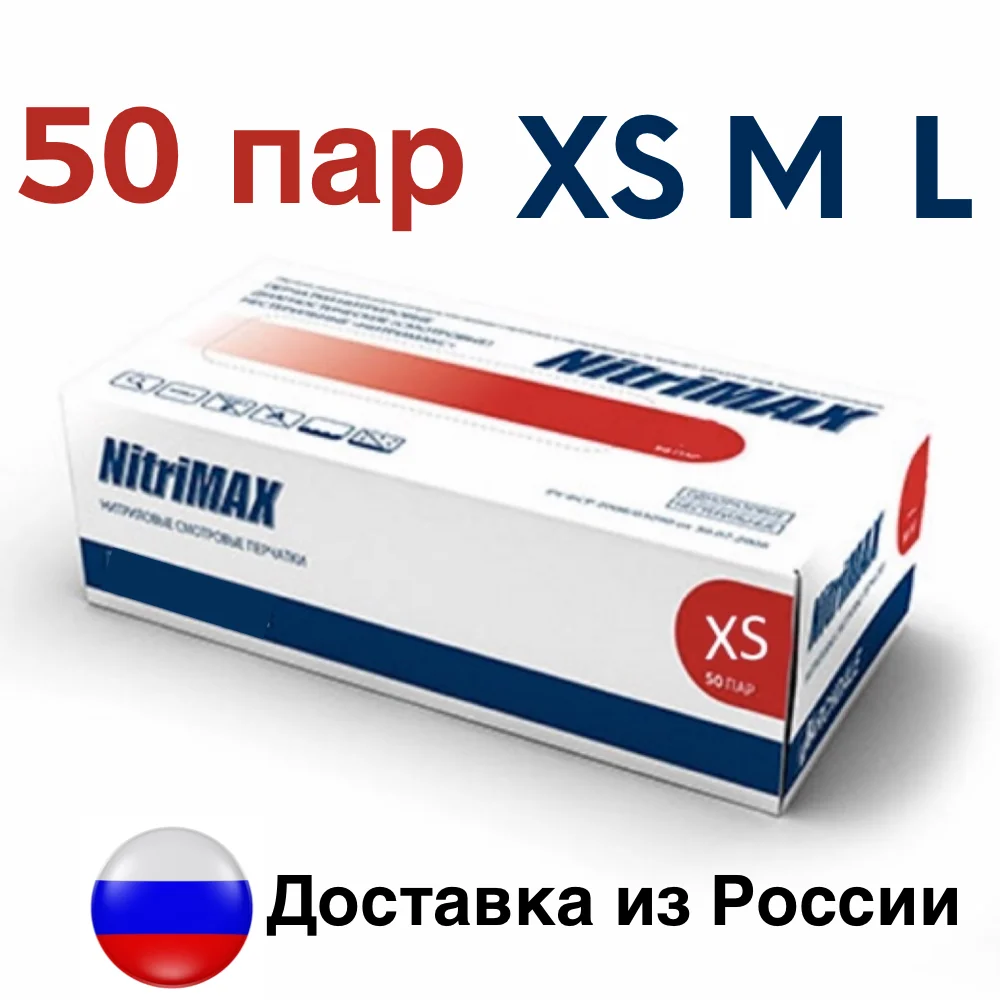Нитриловые перчатки NitriMAX размеры XS M L 50 пар в упак. | Дом и сад