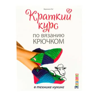 

The book. Short Course on crochet in the technique of nuking. Veronica XYZ