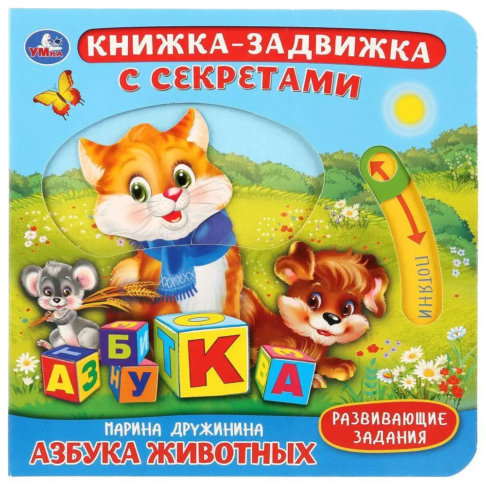 Картонная книга с подвижными элементами &quotАзбука животных&quot М.Дружинина Умка
