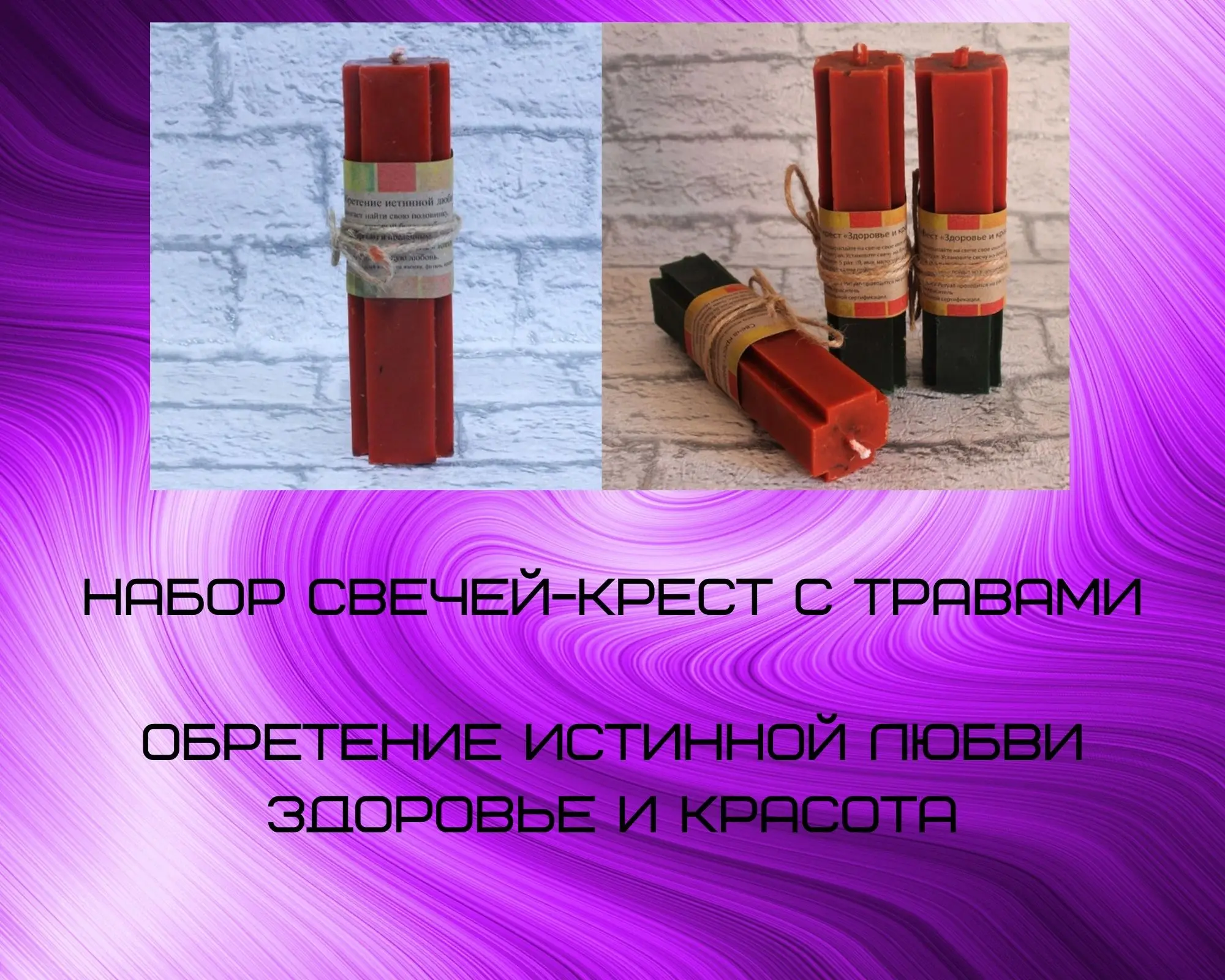 Набор свечей-крест с травами Обретение истинной любви и Здоровье красота | Дом