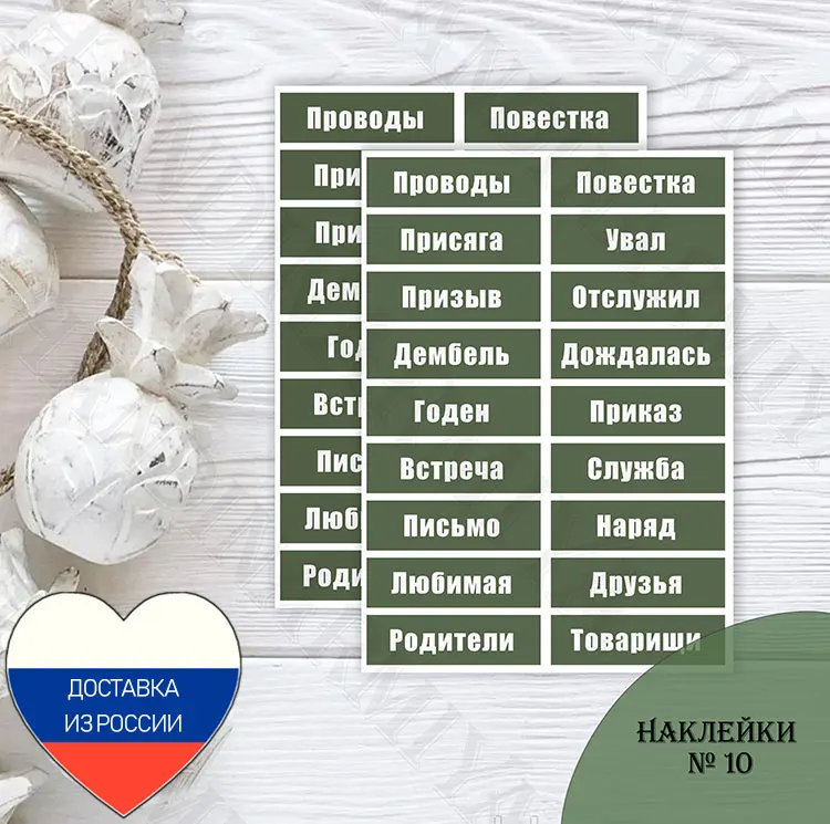 Армейские наклейки №10 Наклейки для дембельского альбома про Армию Дембельский