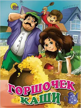 

The book "pot of porridge" Prof-press 25028-8