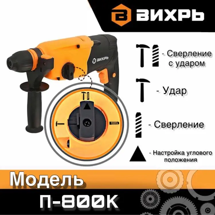 Перфоратор электрический ударный, дрель Вихрь П-800 K