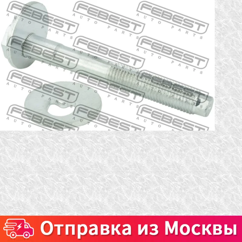 Болт с эксцентриком ремкомплект Febest 2329 002 KIT 2329002KIT |