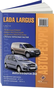 

Book: Lada Largus (b) from 2012G. In. REM. Service. Then + catalog of parts | auto