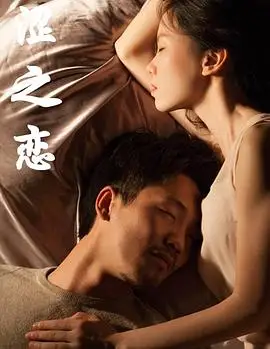 涩之恋的海报