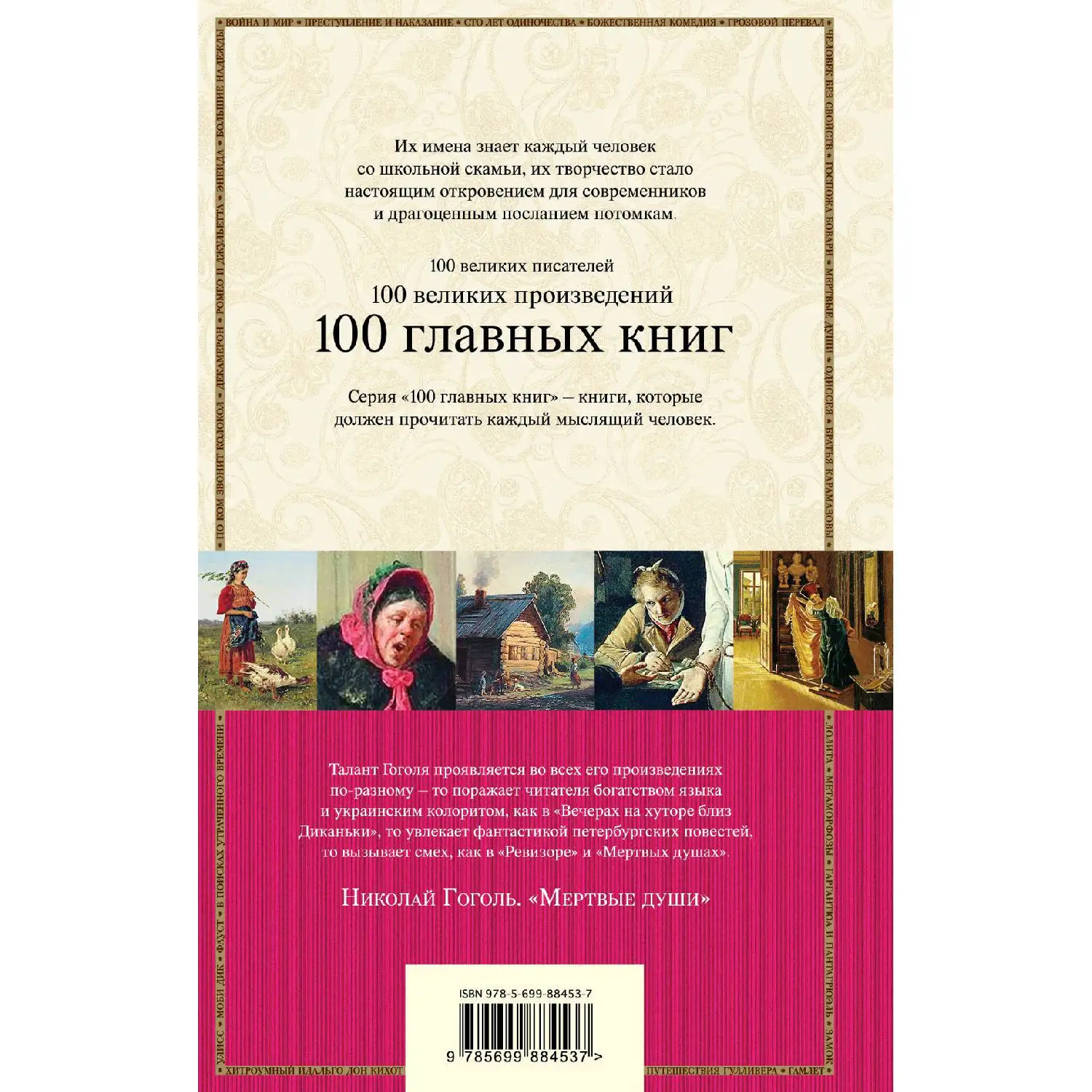 Мертвые души(Николай Гоголь, 978-5-699-88453-7, 768 стр., 16